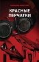 Красные перчатки фото книги маленькое 2