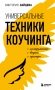 Универсальные техники коучинга. Инструменты, вопросы, примеры фото книги маленькое 2