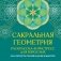 Сакральная геометрия. Раскраска-антистресс для взрослых. Как обрести покой в душе и мыслях фото книги маленькое 2