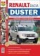 Renault / Dacia/Duster с 2011 г.в., ремонт, техническое обслуживание в цветных фотографиях фото книги маленькое 2