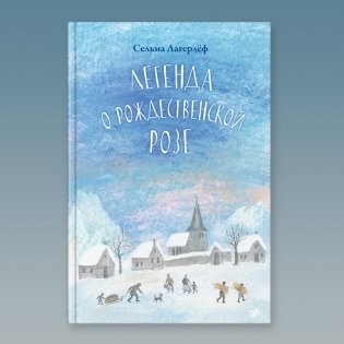 Легенда о рождественской розе фото книги 2