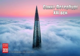 Календарь на 2020 год "Санкт-Петербург XXI век" (КР44-20002) фото книги