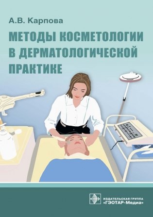Методы косметологии в дерматологической практике фото книги