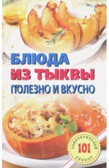 Блюда из тыквы: полезно и вкусно фото книги