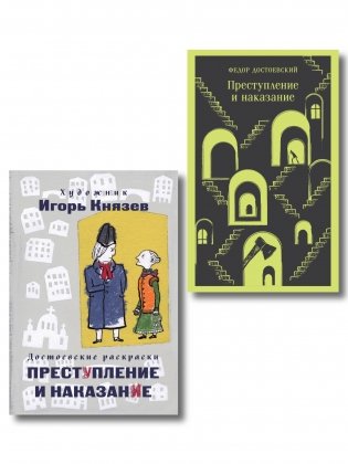 Преступление, наказание и раскраска (набор из книги и раскраски) фото книги