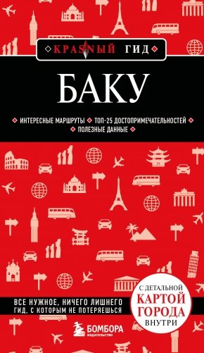 Баку. 3-е изд., испр. и доп. фото книги