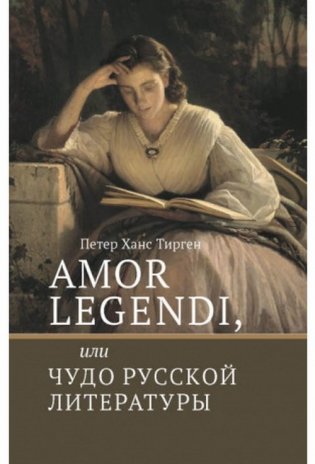 Amor legendi, или Чудо русской литературы фото книги
