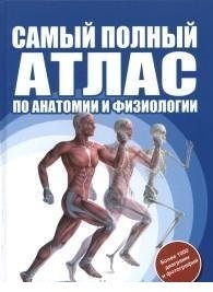 Самый полный атлас по анатомии и физиологии фото книги