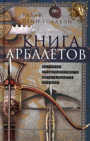 Книга арбалетов. История средневекового метательного оружия фото книги