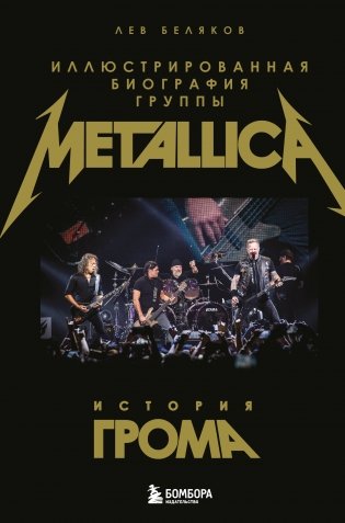 История грома: иллюстрированная биография группы Metallica фото книги
