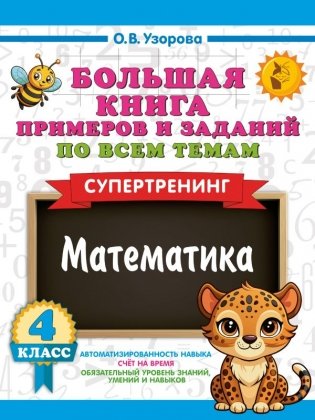 Большая книга примеров и заданий по всем темам 4 класса. Математика. Супертренинг фото книги