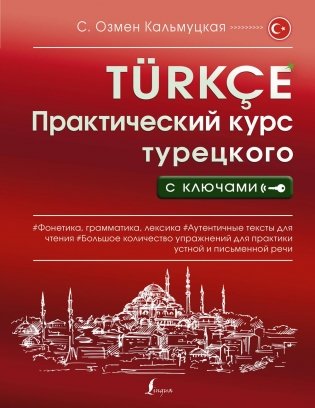 Практический курс турецкого с ключами фото книги