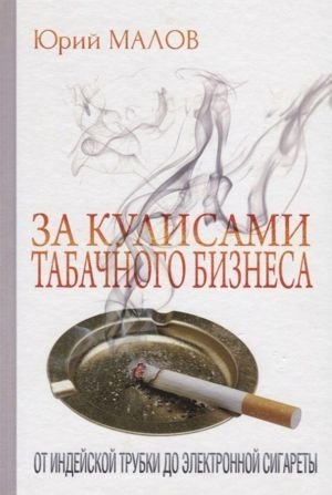 За кулисами табачного бизнеса: от индейской трубки до электронной сигареты фото книги