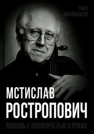 Мстислав Ростропович. Любовь с виолончелью в руках фото книги
