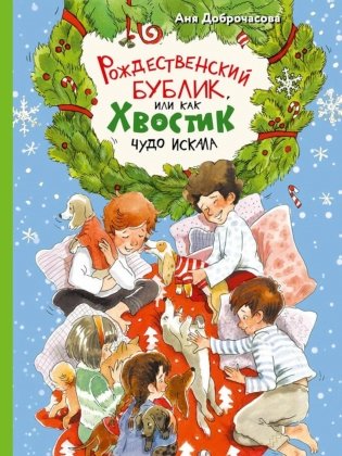 Рождественский Бублик, или Как Хвостик чудо искала фото книги