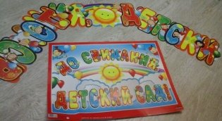 Гирлянда "До свидания, детский сад!" фото книги 2