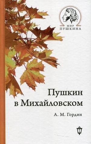 Пушкин в Михайловском фото книги