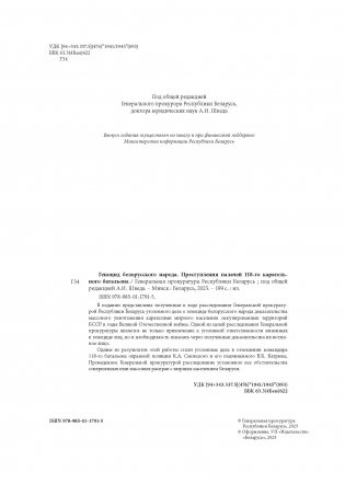 Геноцид белорусского народа. Преступления палачей 118-го карательного батальона фото книги 3