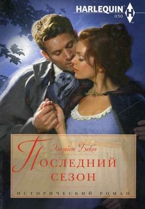 Последний сезон фото книги