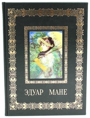 Эдуар Мане. Великие полотна (кожа, золот.тиснен.) фото книги