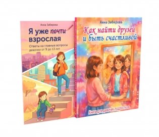 Как найти друзей и быть счастливой. Я уже почти взрослая (комплект из 2-х книг) фото книги