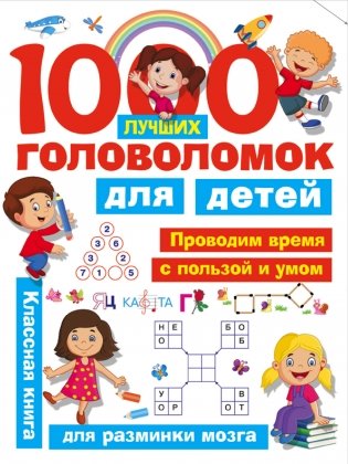 1000 лучших головоломок для детей фото книги