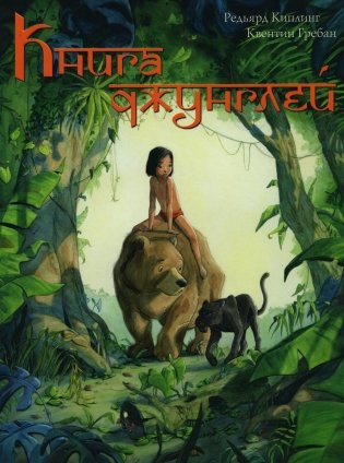Книга джунглей. История Маугли фото книги