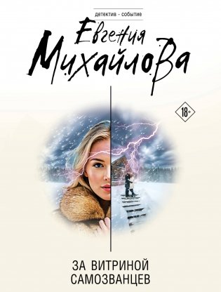 За витриной самозванцев фото книги