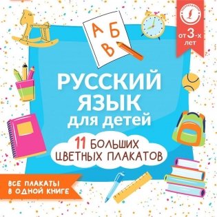 Русский язык для детей. Все плакаты в одной книге: 11 больших цветных плакатов фото книги