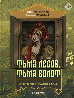 Тьма лесов, тьма болот: славянские народные ужасы фото книги