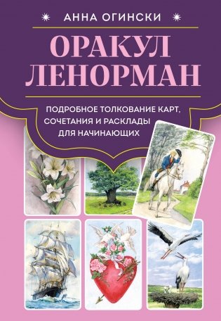 Оракул Ленорман. Подробное толкование карт, сочетания и расклады для начинающих фото книги