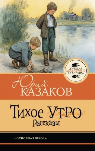 Тихое утро. Рассказы фото книги