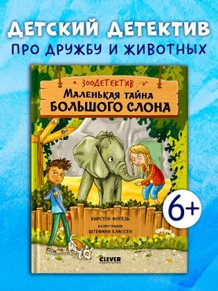 Маленькая тайна большого слона фото книги 2