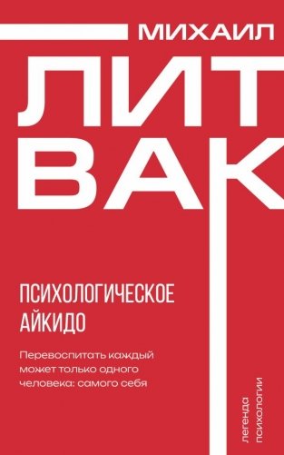 Психологическое айкидо фото книги