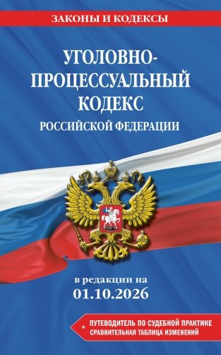 Уголовно-процессуальный кодекс РФ. В ред. на 01.10.26 с табл. изм. и указ. суд. практ. / УПК РФ фото книги