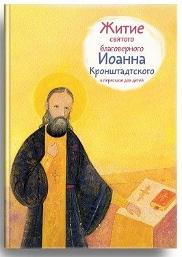 Житие святого благоверного Иоанна Кронштадского в пересказе для детей фото книги