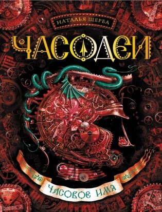 Часодеи. Часовое имя. Книга 4 фото книги