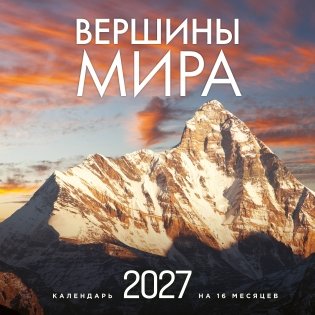 Вершины мира. Календарь настенный на 16 месяцев на 2027 год (300х300 мм) фото книги