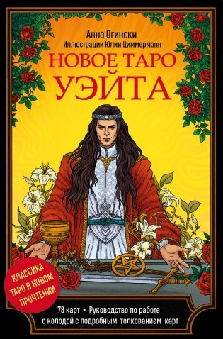 Новое Таро Уэйта. Классика Таро в новом прочтении (Подарочное оформление, 78 карт и руководство) фото книги