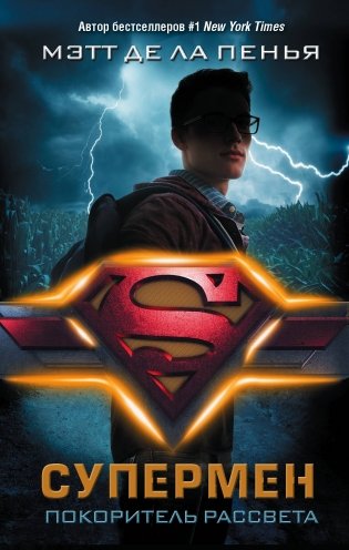 Супермен. Покоритель рассвета фото книги