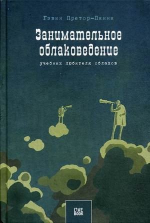 Занимательное облаковедение. Учебник любителя облаков фото книги