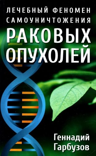 Лечебный феномен самоуничтожения раковых опухолей фото книги