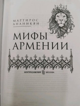 Мифы Армении фото книги 3