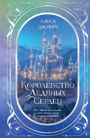 Дилогия «Королевство ледяных сердец» (в подарочном оформлении) фото книги