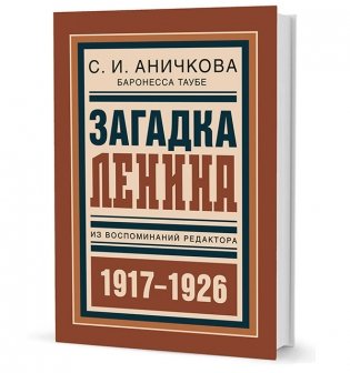 Загадка Ленина. Из воспоминаний редактора (1917-1926) фото книги