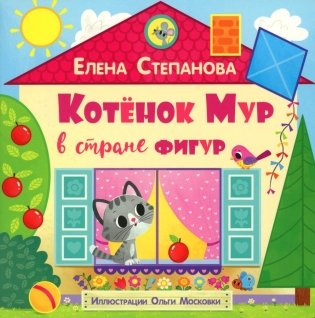 Котенок Мур в стране фигур фото книги