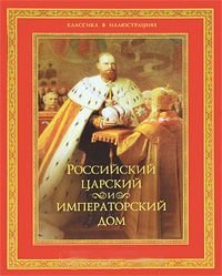Российский царский и императорский дом фото книги