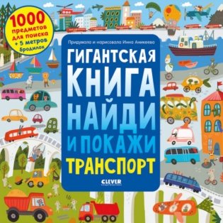 Гигантская книга найди и покажи. Транспорт фото книги