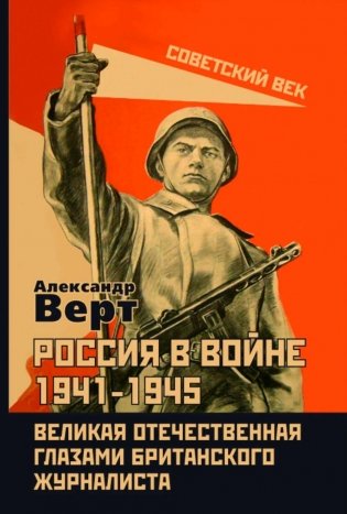 Россия в войне 1941-1945. Великая Отечественная глазами британского журналиста фото книги