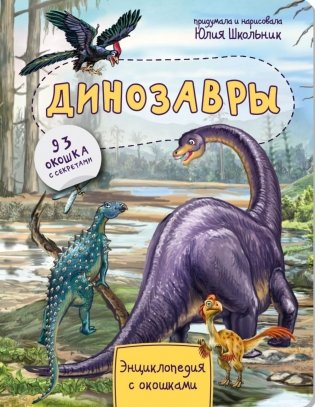 Динозавры. Энциклопедия с окошками фото книги
